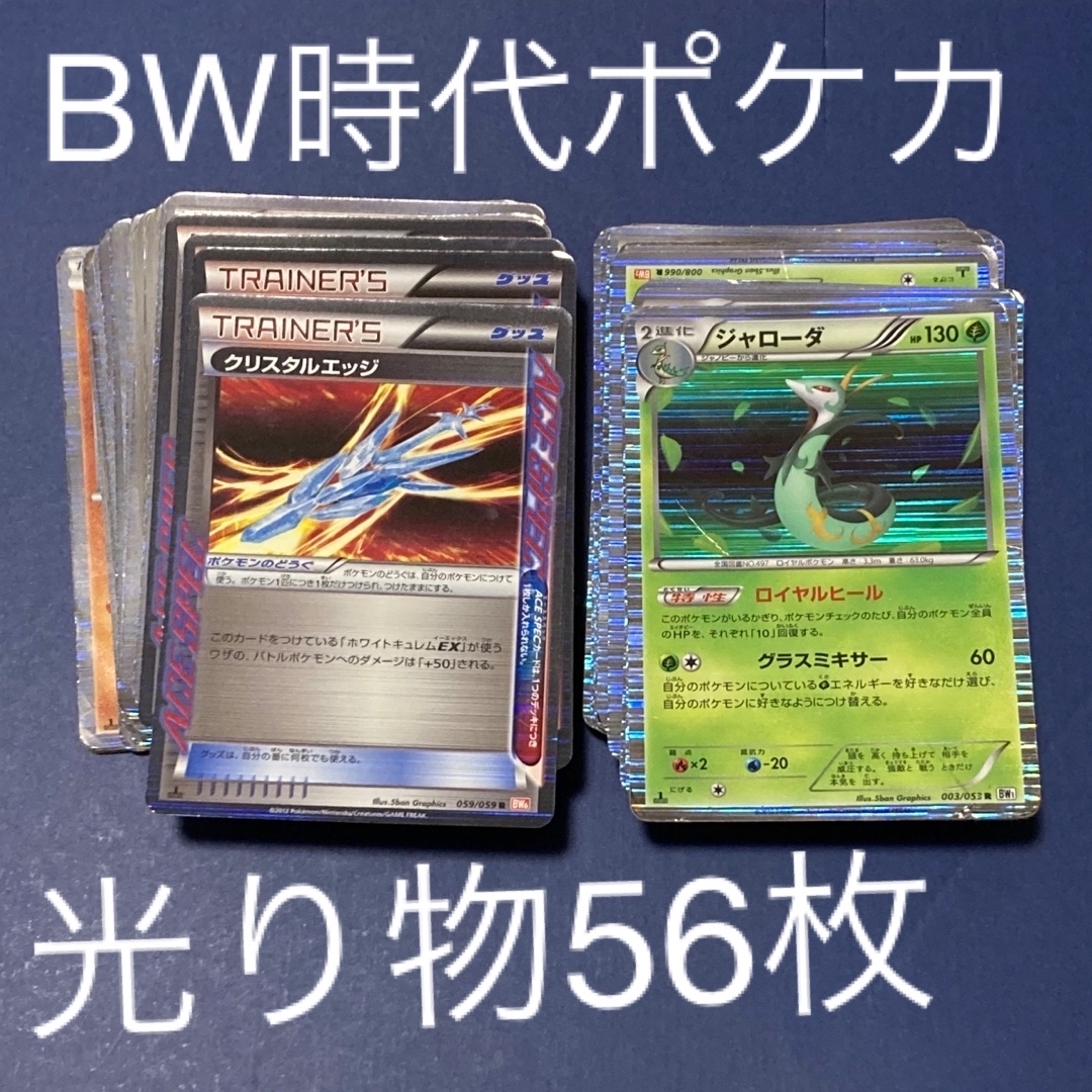 ポケモン - ポケカ BW時代光り物56枚まとめ ポケモンカード ポケモン - ポケカ BW時代光り物56枚まとめ ポケモンカード