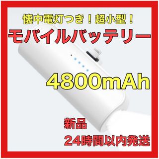 ⭐️モバイルバッテリー⭐️懐中電灯 超小型 防災 コネクター 内蔵 pse認証(バッテリー/充電器)