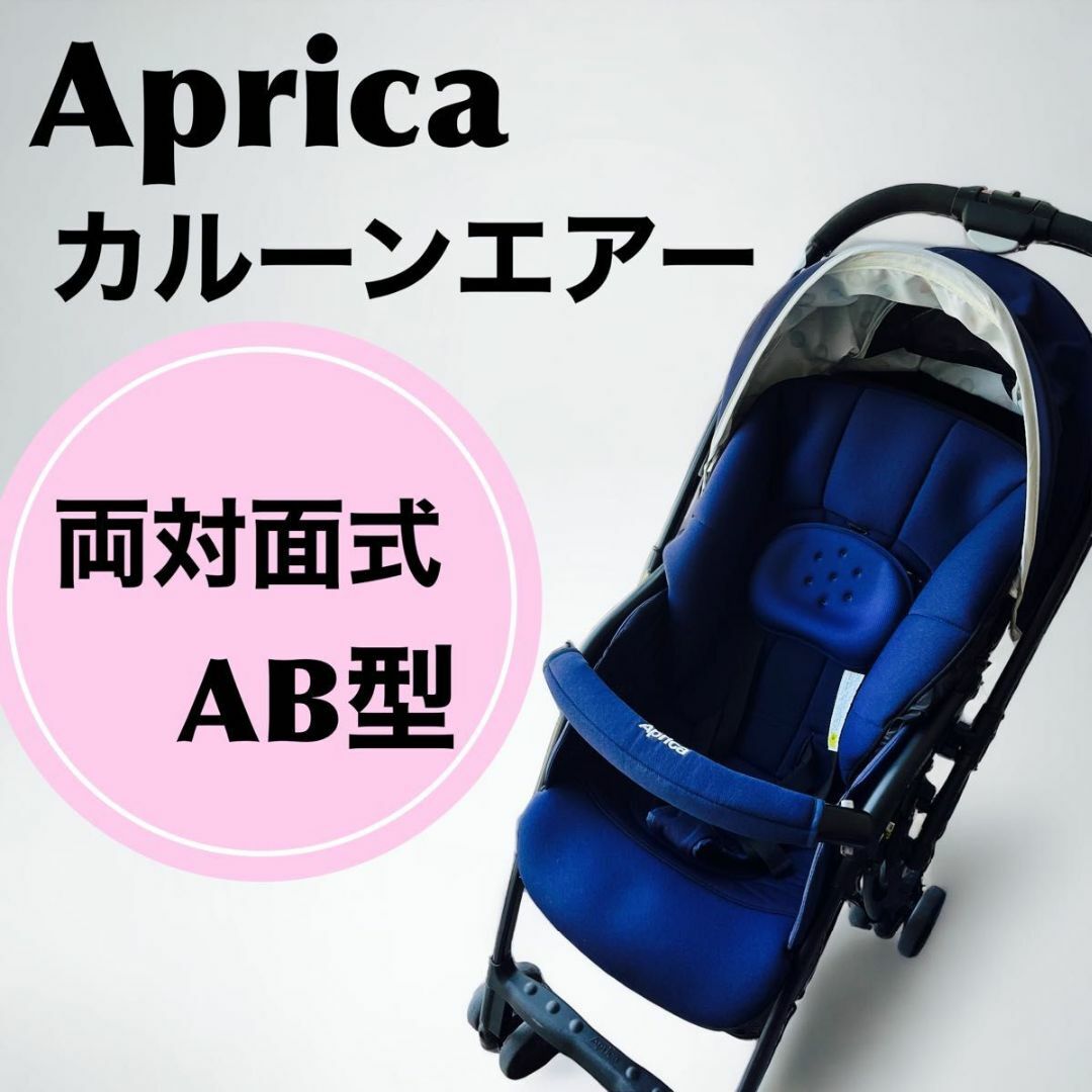 良品】 アップリカ カルーンエアー AB AB型 ベビーカーの+forest