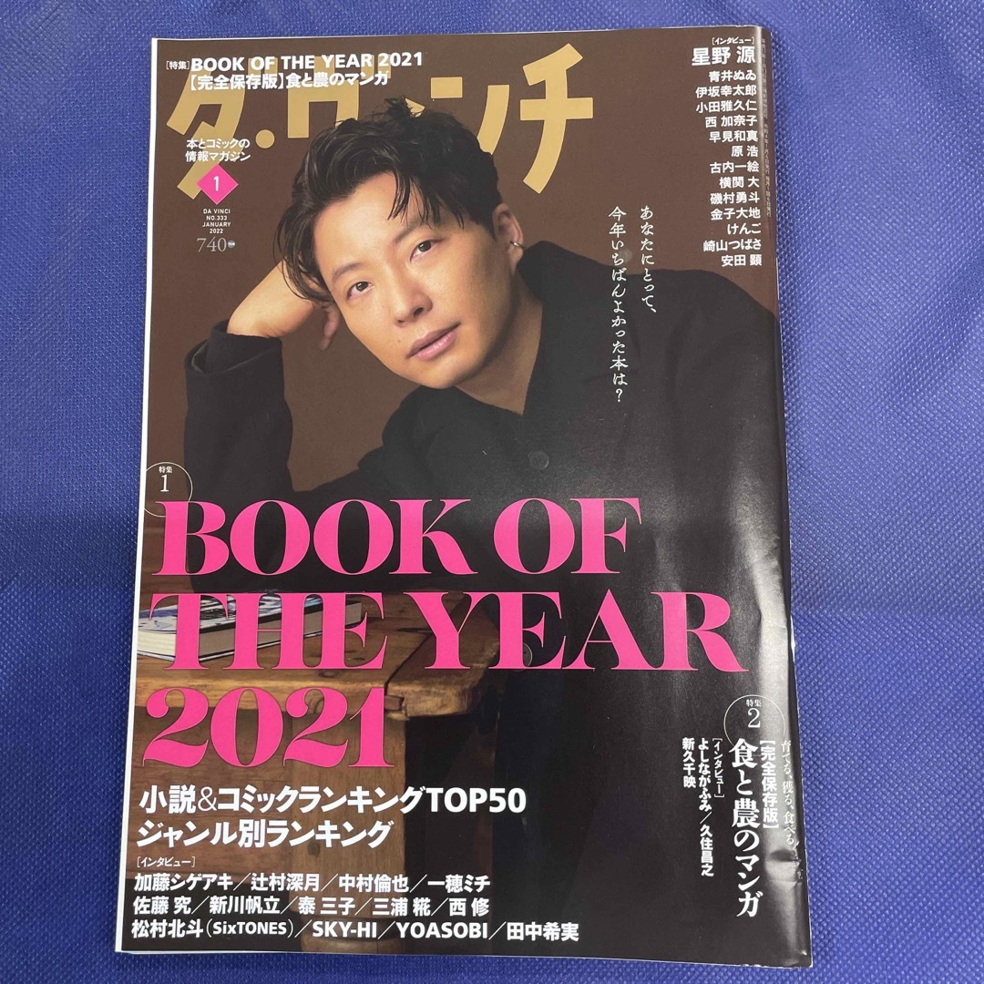 ダ・ヴィンチ 2022年 01月号　表紙　星野源 エンタメ/ホビーの雑誌(その他)の商品写真