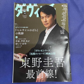 ダ・ヴィンチ 2022年 10月号　表紙　福山雅治(アート/エンタメ/ホビー)