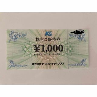 ケーズデンキ株主優待  1000円×1枚(ショッピング)