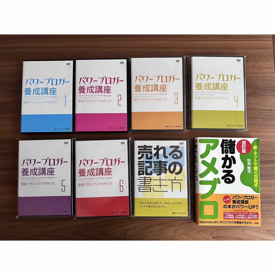 パワーブロガー養成講座1〜6 DVD、売れる記事の書き方DVD、儲かる