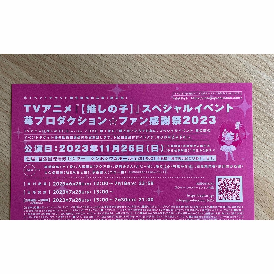 推しの子　イベント優先販売抽選券　昼の部 エンタメ/ホビーのエンタメ その他(その他)の商品写真