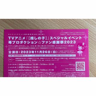 推しの子　イベント優先販売抽選券　昼の部(その他)