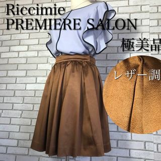 リッチミーニューヨーク(Riccimie New York)の【極美品】1回のみ使用★3万円 リッチミープレミアムサロン サテンフレアスカート(ひざ丈スカート)