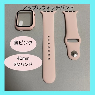 アップルウォッチ(Apple Watch)のAppleWatch アップルウォッチ バンド カバー SM 40mm 薄ピンク(ラバーベルト)
