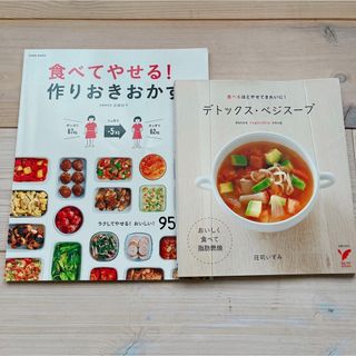 レシピ本　まとめ売り　ダイエット　デトックス　作りおき(料理/グルメ)