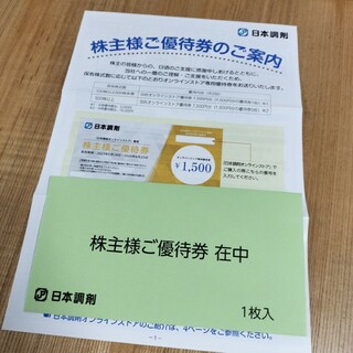 日本調剤 株主優待 15000円分