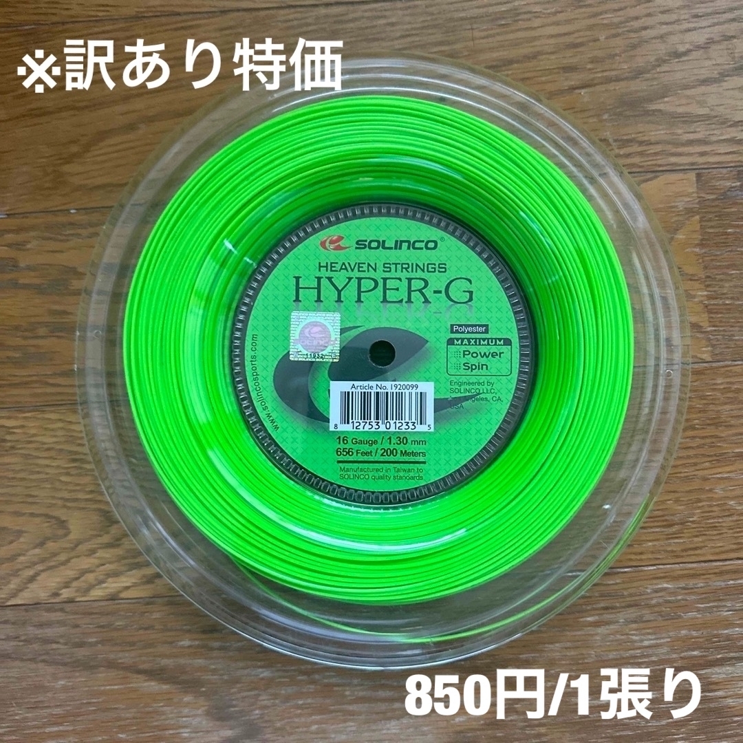 ハイパーＧ ソリンコ 200mロール 1.30mm 訳あり特価