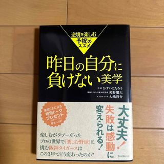 昨日の自分に負けない美学 逆境を楽しむ予祝のススメ(ビジネス/経済)