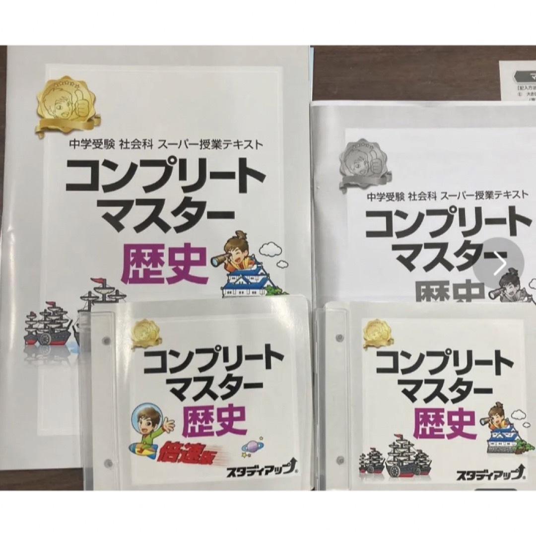 スタディアップのコンプリートマスター歴史 -