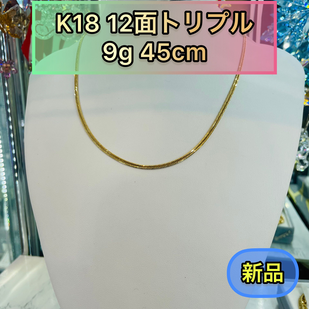 期間限定SALE 新品 K18 12面トリプル 9g 45cm  [469]商品名