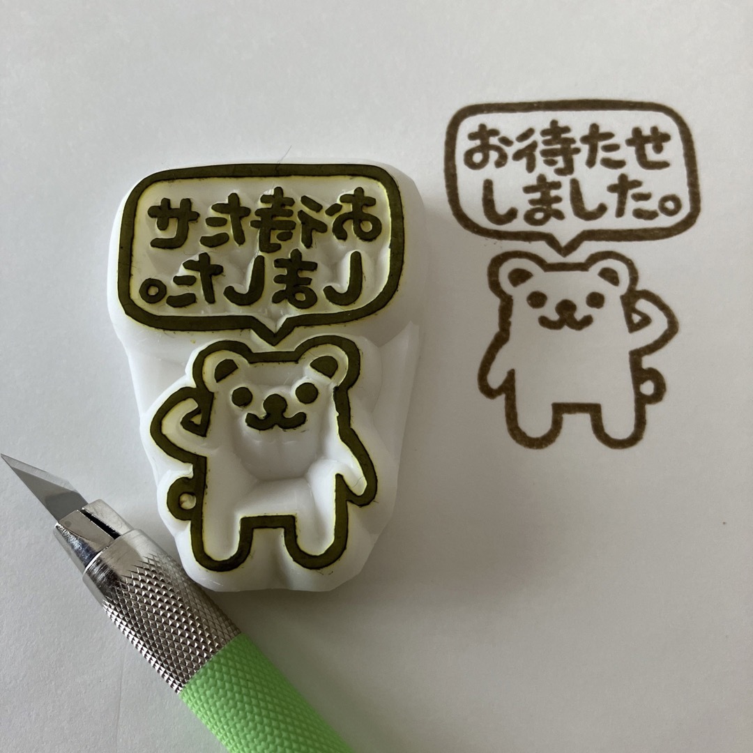 お待たせしました（クマ） ハンドメイドの文具/ステーショナリー(はんこ)の商品写真