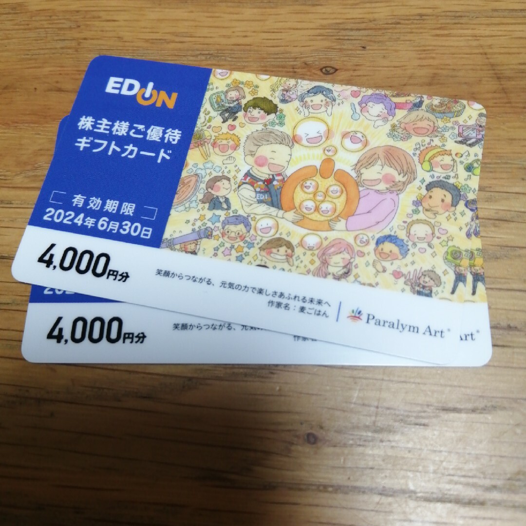 エディオン株主優待券 ¥8000分-