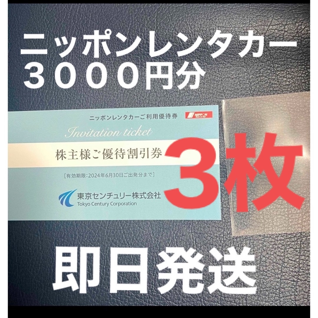 最新★3枚・ニッポンレンタカー優待3,000円割引券・東京センチュリー株主