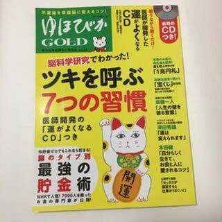 ゆほびかＧＯＬＤ ｖｏｌ．２０(生活/健康)