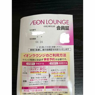 イオン(AEON)のイオン株主優待　イオンラウンジ会員証(その他)