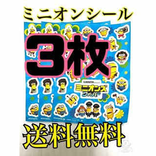 ミニオン(ミニオン)の送料無料 新品未使用 レア ミニオンズフィーバー シール 3枚(その他)