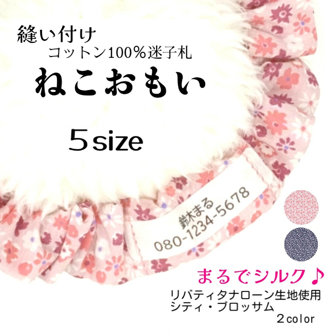 布製迷子札 シュシュ猫首輪 名前／リバティ ブロッサム使用 ピンクほか全２色ペット用品