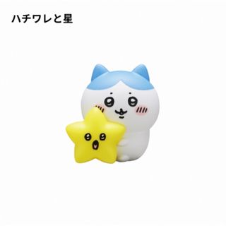 チイカワ(ちいかわ)のちいかわ 星といっしょライト ハチワレ ガチャガチャ (ぬいぐるみ)