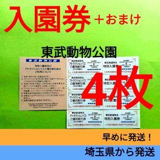 【4枚】東武動物公園　入園券4枚＋α(動物園)