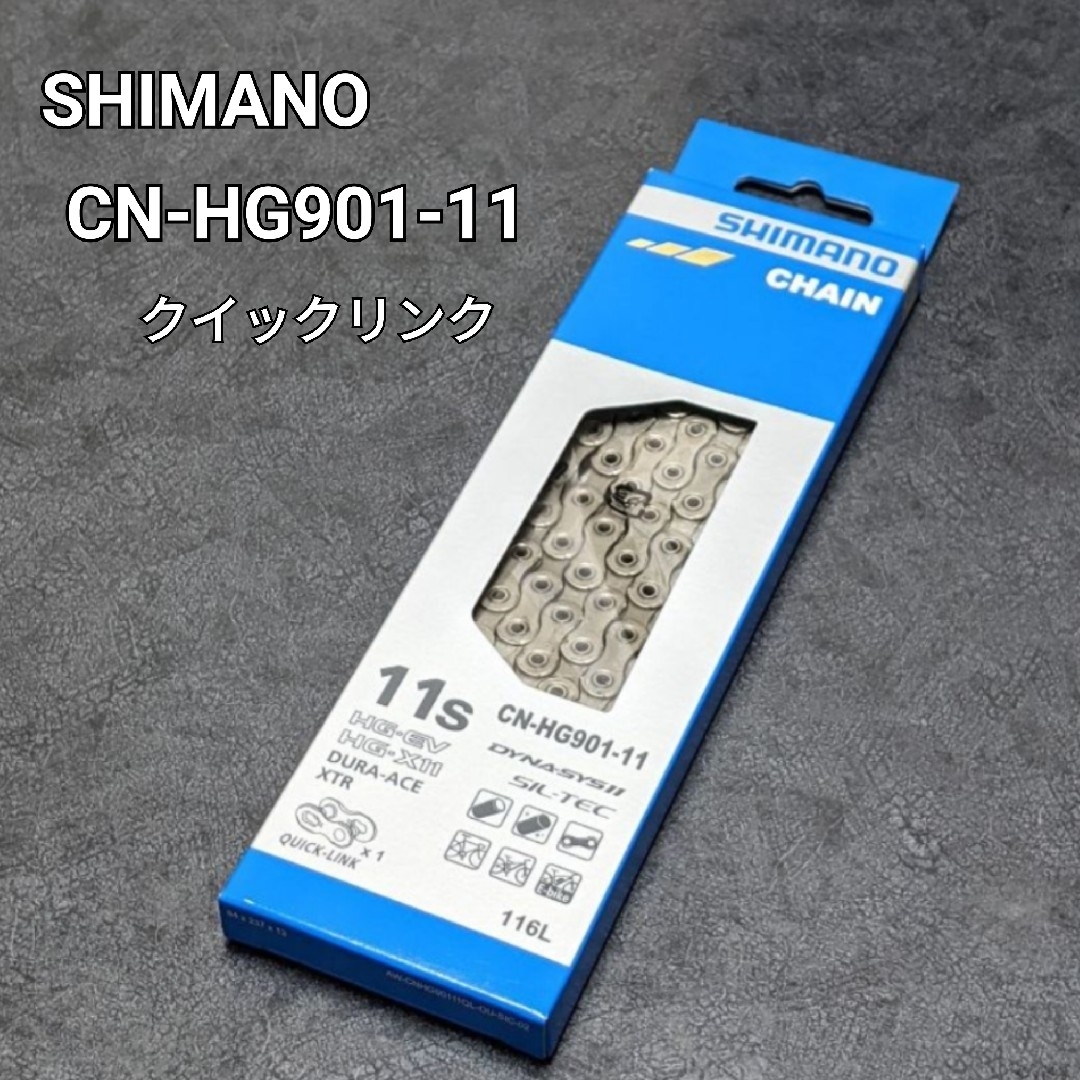SHIMANO(シマノ)の【新品未使用】SHIMANO CN-HG901-11 チェーン クイックリンク付 スポーツ/アウトドアの自転車(パーツ)の商品写真