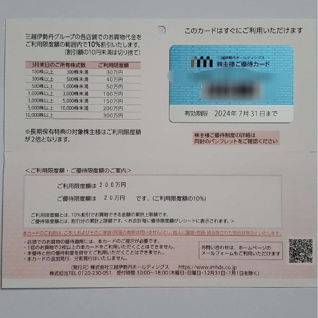 三越伊勢丹 株主優待カード 限度額200万円 - kktspineuae.com