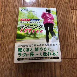 “痛みなく”“疲れなく”気持ちよく完走できるランニングＬｅｓｓｏｎ(趣味/スポーツ/実用)