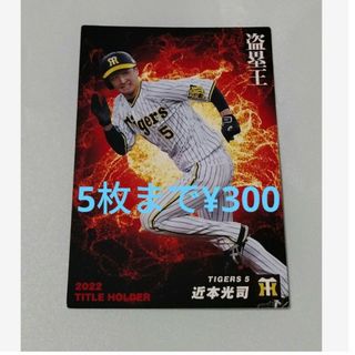 ハンシンタイガース(阪神タイガース)のプロ野球チップス2023 第一弾　タイトルホルダーカード　近本光司(スポーツ選手)