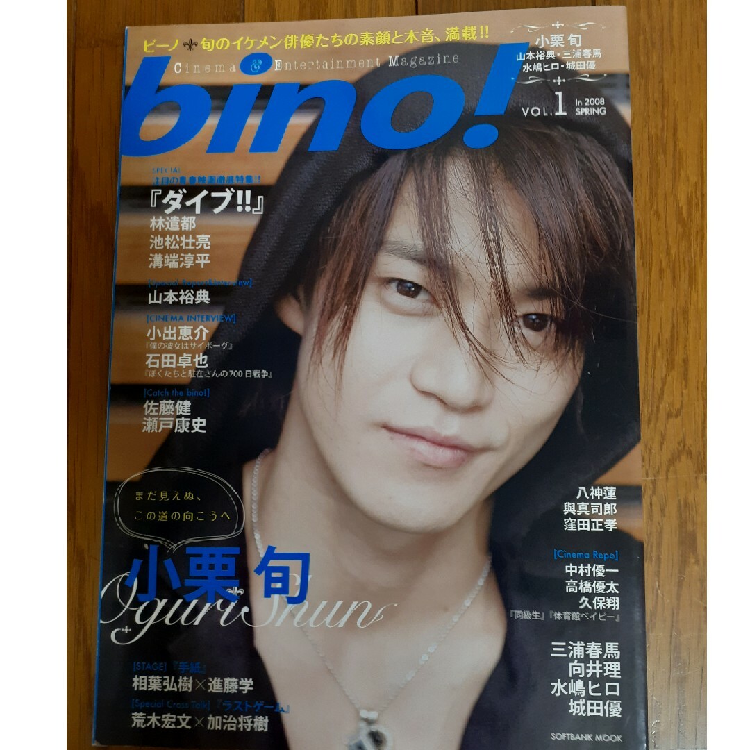 ㊲【抜けあり】bino! vol.1 2008年4月SPRING小栗旬表紙 エンタメ/ホビーの雑誌(音楽/芸能)の商品写真