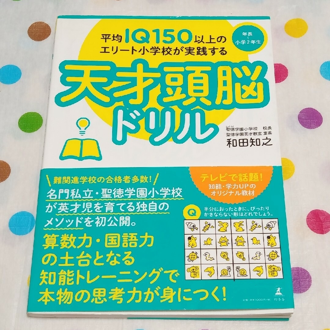 書き込みなし☆帯付き☆平均ＩＱ１５０以上のエリート小学校が実践する天才頭脳ドリル エンタメ/ホビーの本(語学/参考書)の商品写真