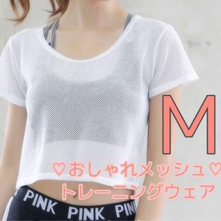 ヨガウェア♡ピラティスウェア♡半袖♡Tシャツ♡トレーニングウェア♡メッシュウェア(ウォーキング)