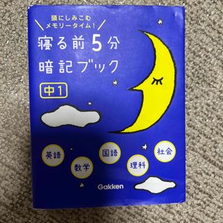 寝る前５分暗記ブック中１ 頭にしみこむメモリ－タイム！(その他)