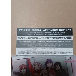 ラブライブ! 虹ヶ咲 6thライブ 愛知公演 DAY.2 最速先行抽選申込券(アニメ)