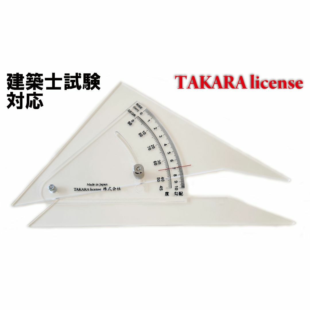 タカラ 勾配定規 20cm　建築士 設計製図 試験対応 その他のその他(その他)の商品写真