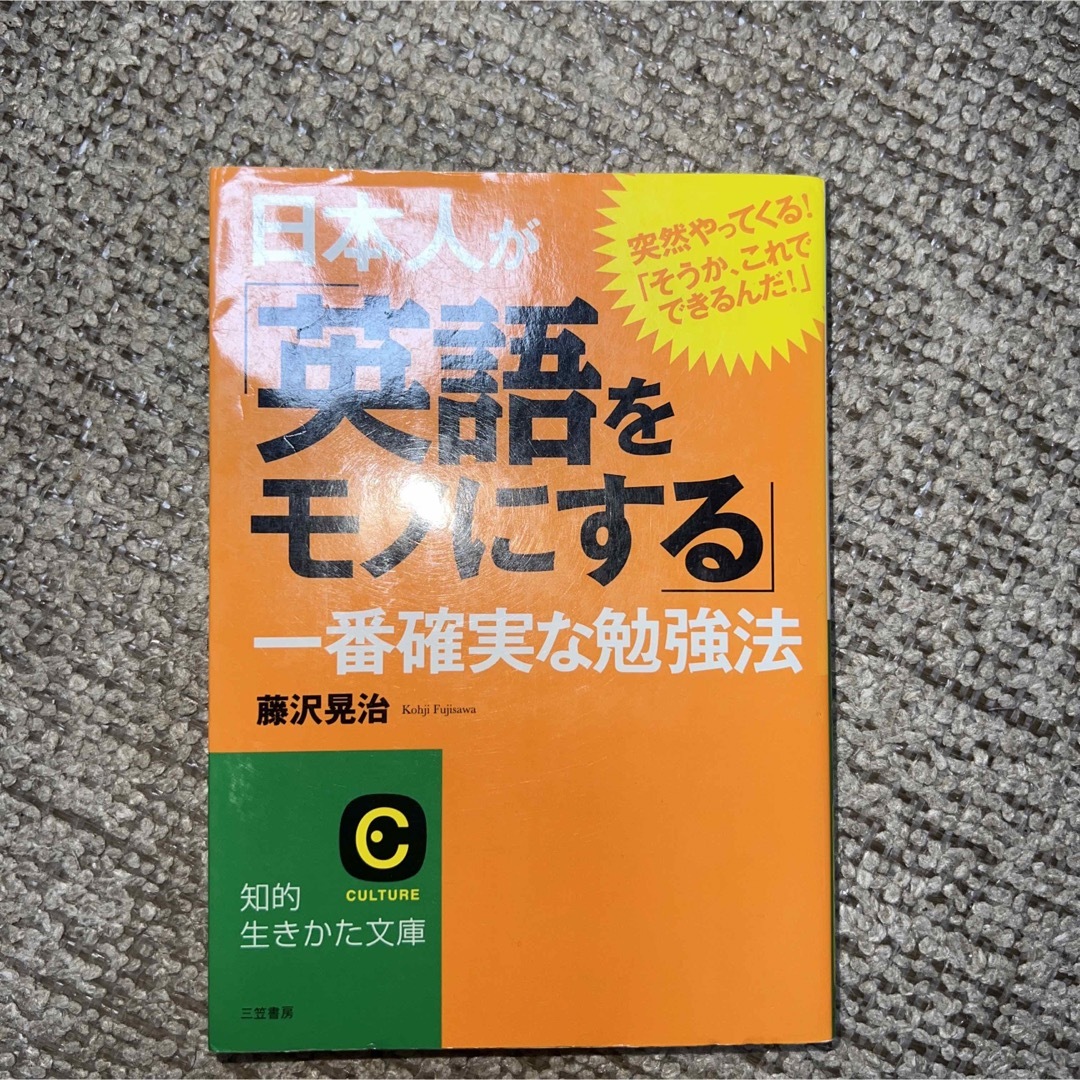 日本人が「英語をモノにする」一番確実な勉強法 エンタメ/ホビーの本(その他)の商品写真