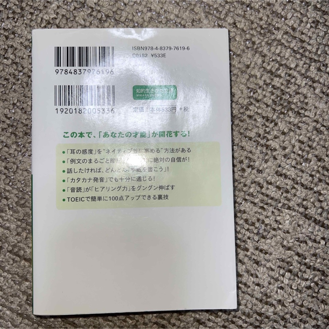 日本人が「英語をモノにする」一番確実な勉強法 エンタメ/ホビーの本(その他)の商品写真