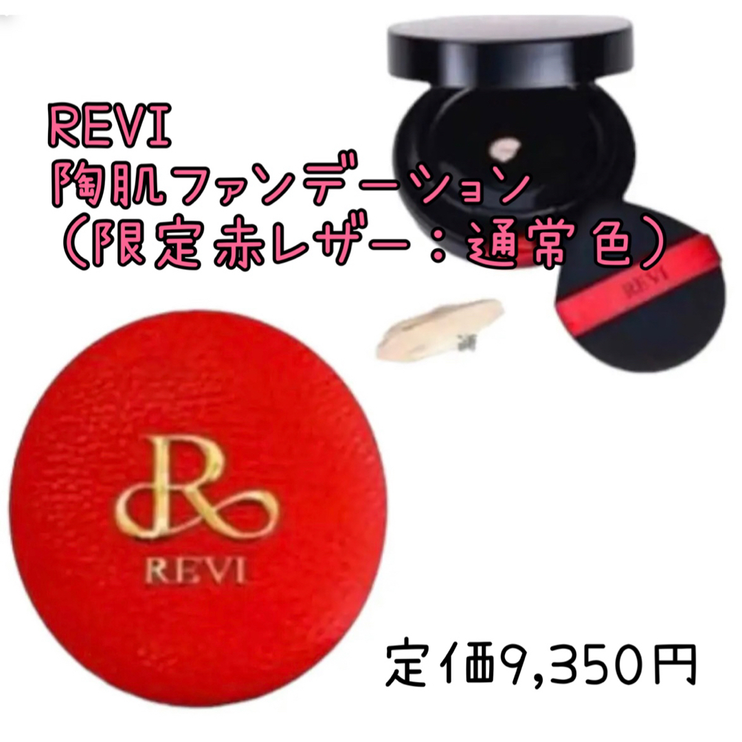 REVI  陶肌ファンデーション