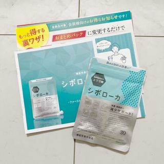 シボローカ ダイエットサプリ 30粒、15日分(ダイエット食品)