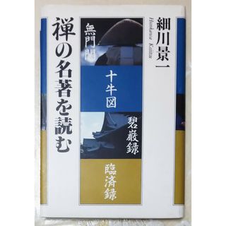 【禅の名著を読む】細川景一(趣味/スポーツ/実用)