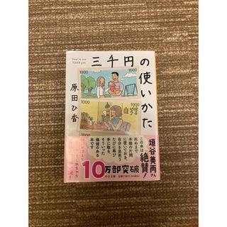 三千円の使いかた(その他)