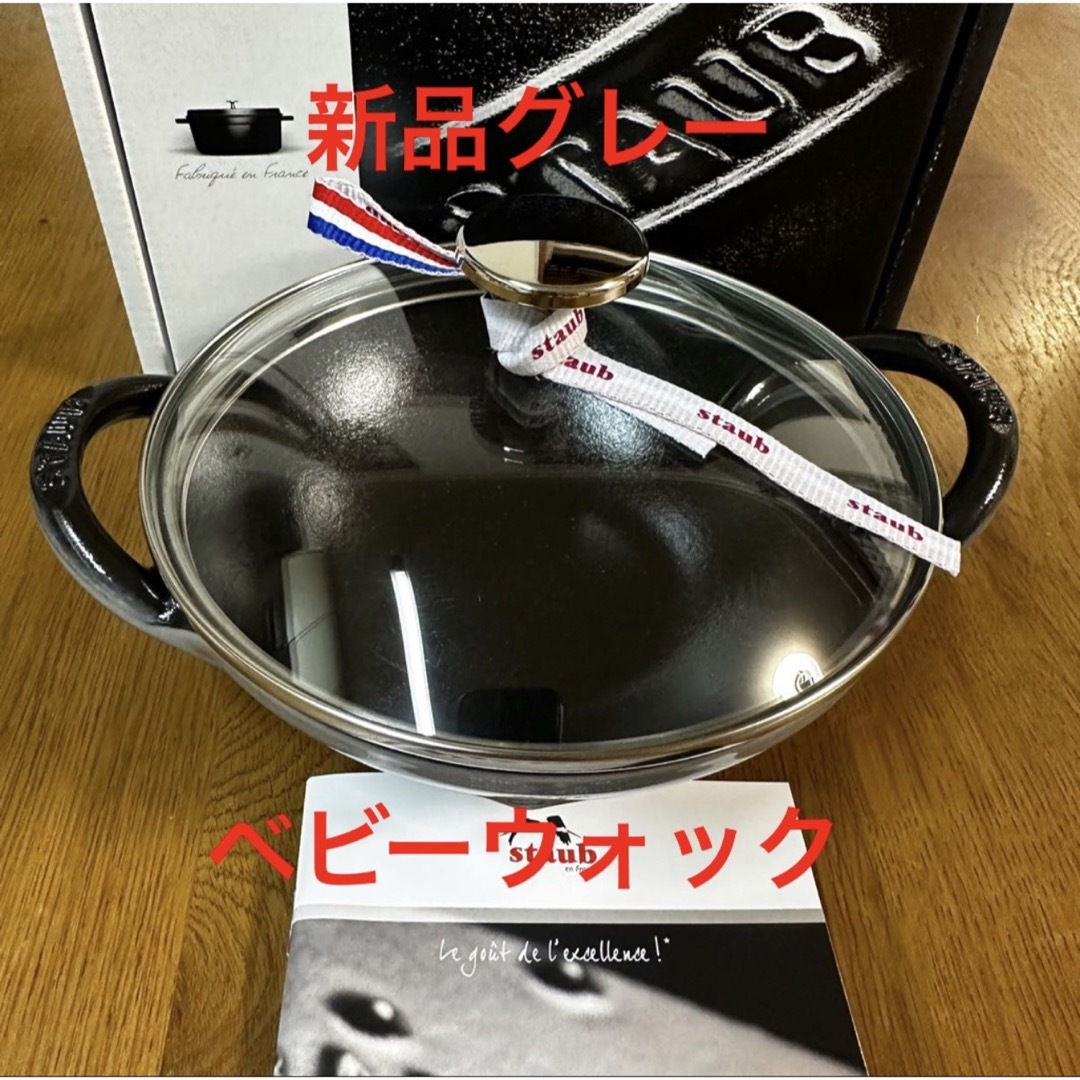 STAUB(ストウブ)のラスト1点新品16cmストウブ ベビーウォック グレー　staub ココット　鍋 インテリア/住まい/日用品のキッチン/食器(鍋/フライパン)の商品写真