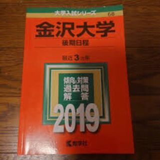金沢大学2019(語学/参考書)