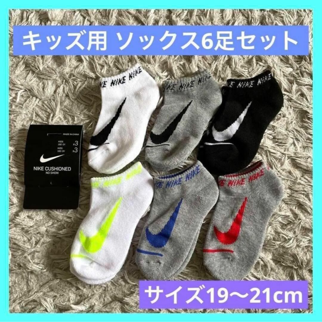 NIKE(ナイキ)のNIKE ナイキ キッズ用ソックス 6足 19〜21cm 新品 未使用 キッズ/ベビー/マタニティのこども用ファッション小物(靴下/タイツ)の商品写真