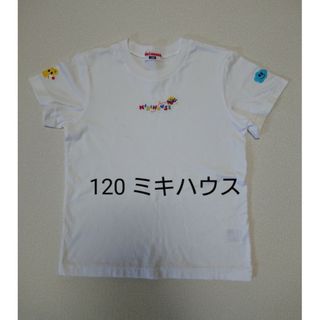 ミキハウス(mikihouse)のミキハウス 120 Tシャツ 白(Tシャツ/カットソー)