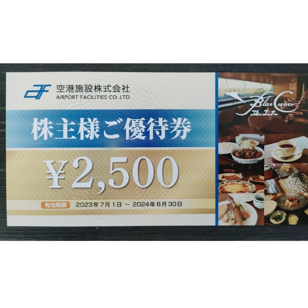 空港施設 優待券(ブルーコーナーUC店)2枚セット - レストラン・食事券