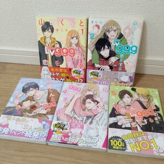 山田くんとLv999の恋をする 全巻帯付き 初版あり 1〜5巻セットの通販