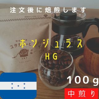 【100g】ホンジュラスHG 自家焙煎コーヒー豆(コーヒー)