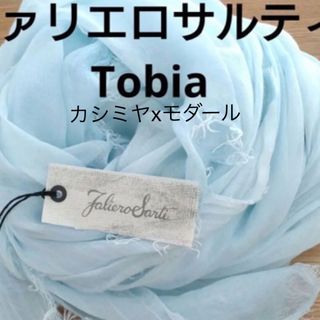 ファリエロサルティ(Faliero Sarti)のファリエロサルティ　ストールTobia ライトブルー(ストール/パシュミナ)